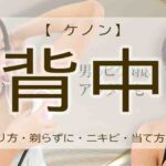 ケノン　背中　一人
